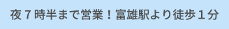 夜7時半まで営業!富雄駅より徒歩一分