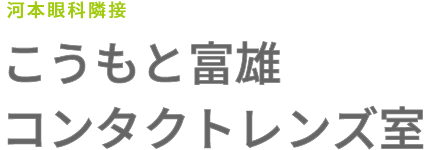 こうもと富雄コンタクトレンズ室|富雄駅(生駒・学園前)|夜7時まで営業