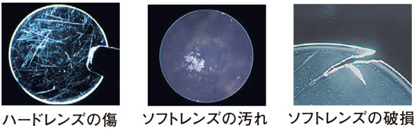 ハードレンズの傷 ソフトレンズの汚れ ソフトレンズの破損