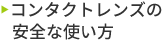 コンタクトレンズの安全な使い方