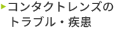 コンタクトレンズのトラブル・疾患