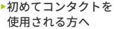 初めてコンタクトを使用される方へ