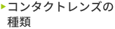 コンタクトレンズの種類