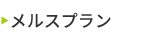 メルスプラン