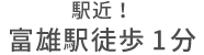 駅近!富雄駅徒歩1分