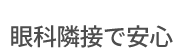 眼科併設で安心